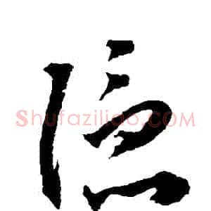 隱