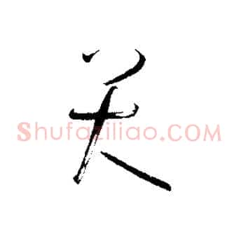 大