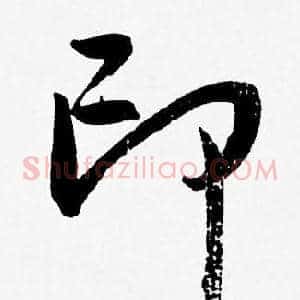 印