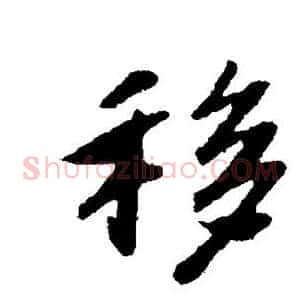 移