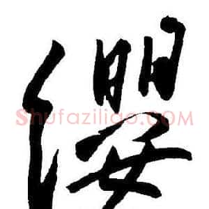 纓