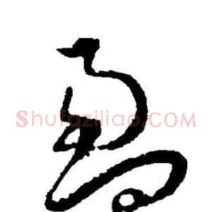 盈