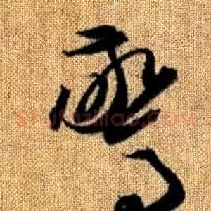 驚