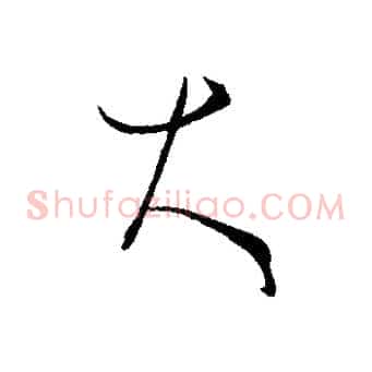 大