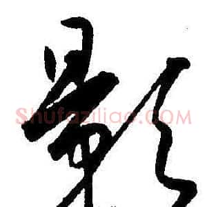 影