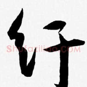 纡