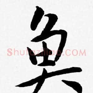 鱼