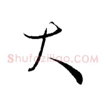 大