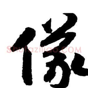 儀