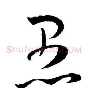 愚