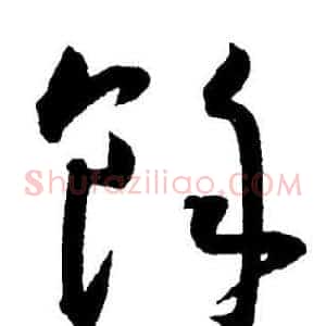 餘