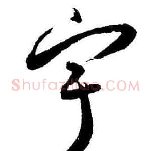 宇
