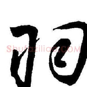 羽