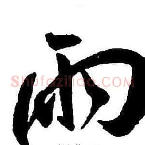 雨