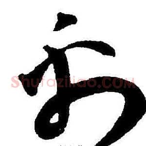 禹