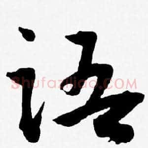 语