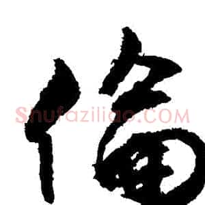 倫