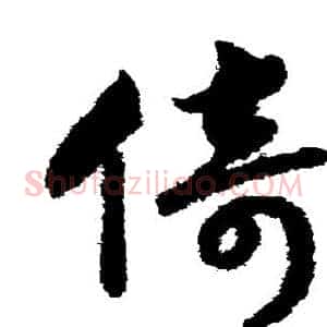 倚