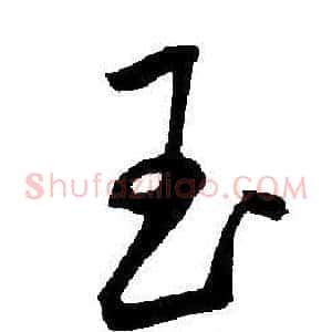 玉