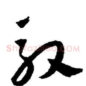 驭