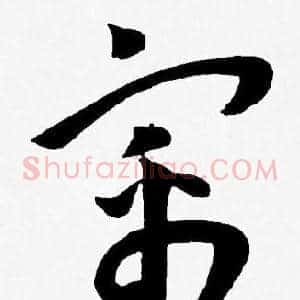寓