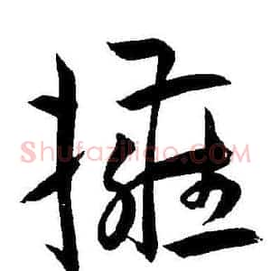 擁