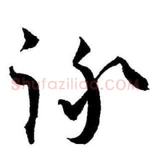 詠