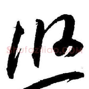 悠