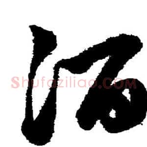 酒