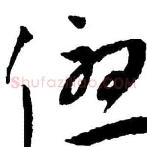 優