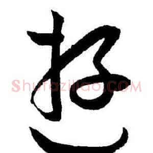 遊