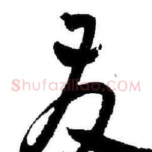 友