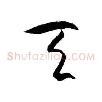 天