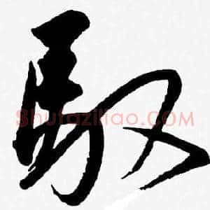 馭