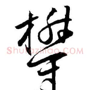 欝