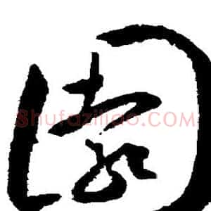 园