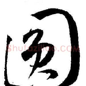 圆