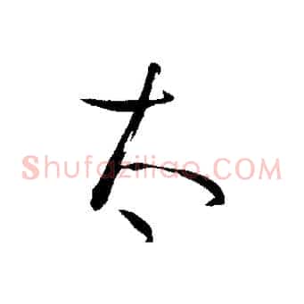 太