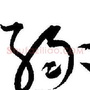 缘