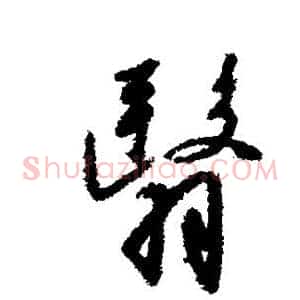 翳