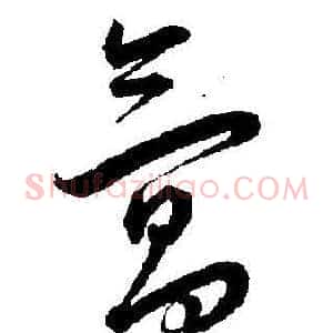 氲
