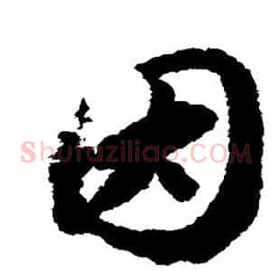 因