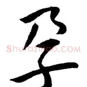孕