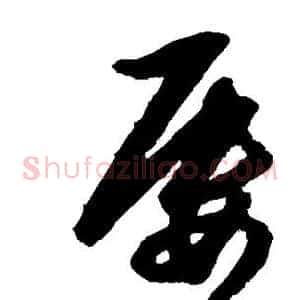 屡