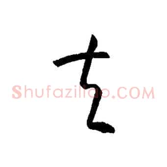 夫