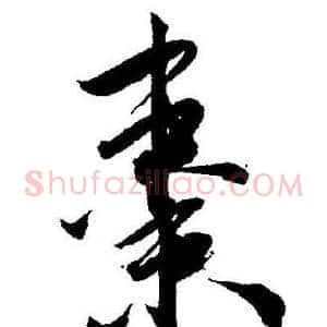 枣