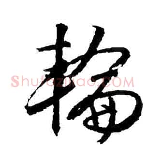 輪