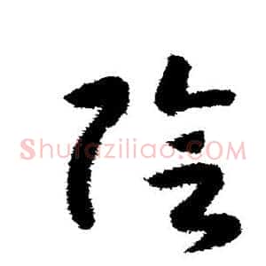 阴