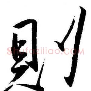 則