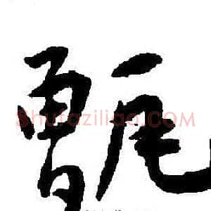 甑